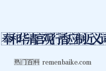奉和华清宫观行香应制近义词是什么意思的图片